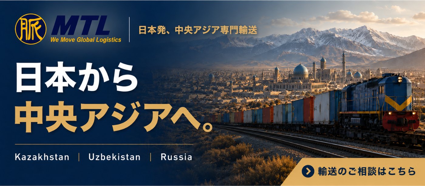 MTL — 日本から中央アジアへ。カザフスタン・ウズベキスタン・ロシア向け輸送